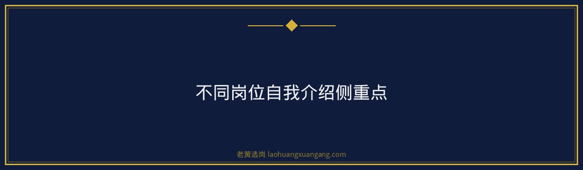 国企面试自我介绍模板 - 要点