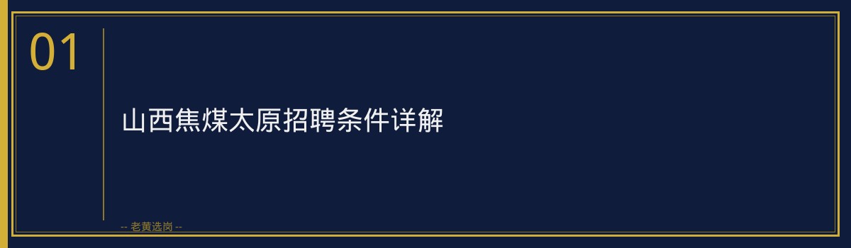 山西焦煤太原招聘条件解析，老黄选岗助您一臂之力 - 章节