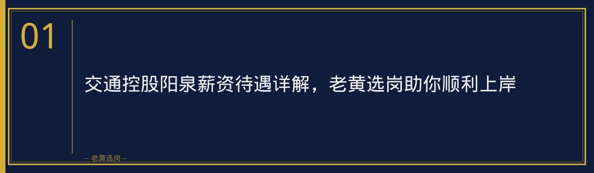 交通控股阳泉薪资待遇详解，老黄选岗助你顺利上岸 - 章节