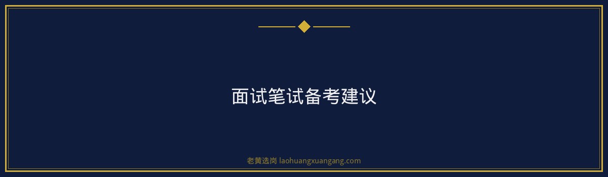 华阳新材晋中招聘流程详解，老黄选岗助你顺利上岸 - 要点