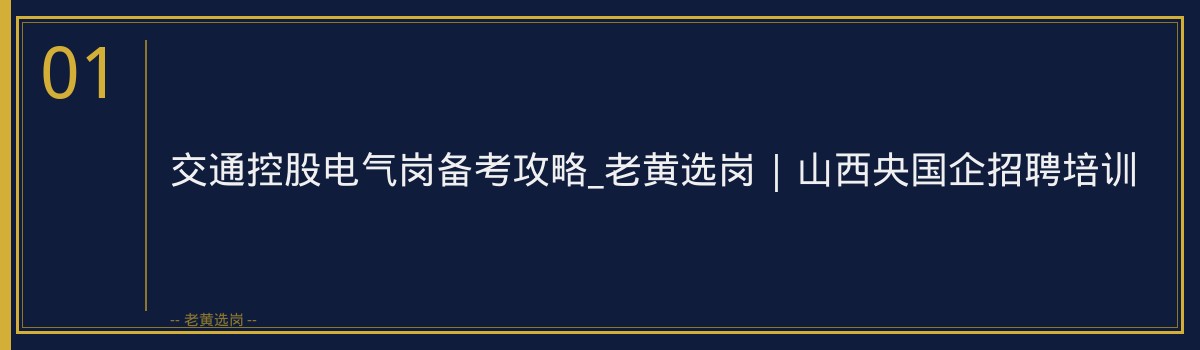 标题:交通控股电气岗备考攻略_老黄选岗 | 山西央国企招聘培训 - 章节