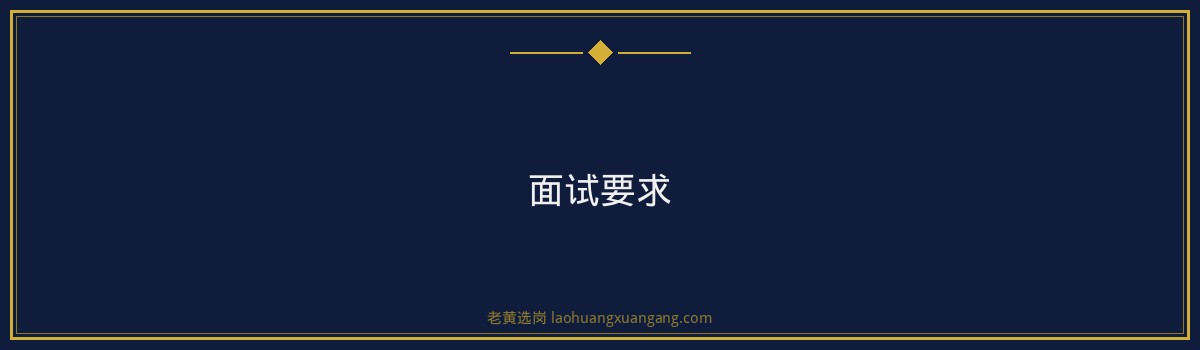 老黄选岗 | 潞安化工长治面试真题揭秘 - 要点