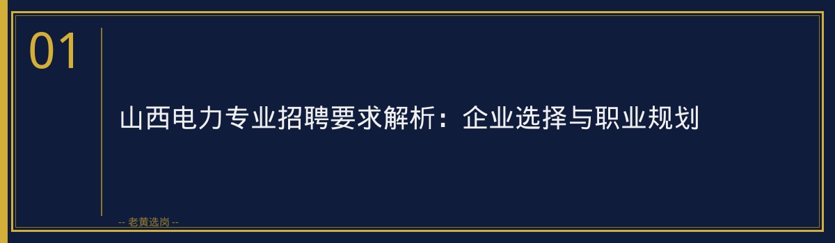 山西电力专业招聘要求解析:企业选择与职业规划 - 章节