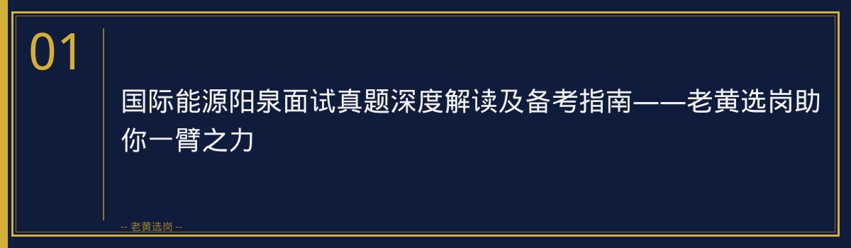 国际能源阳泉面试真题 - 章节