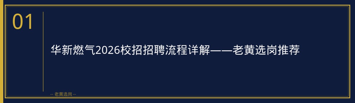 华新燃气2026校招招聘流程 - 章节