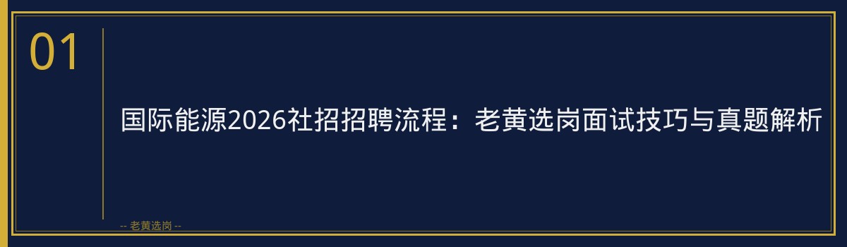 国际能源2026社招招聘流程 - 章节