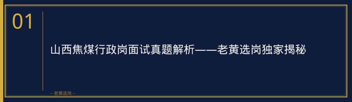 山西焦煤行政岗面试真题 - 章节