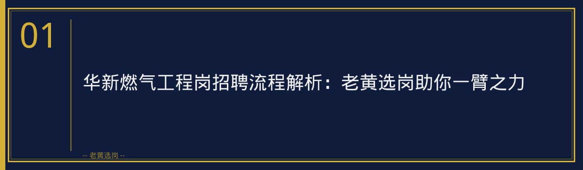 华新燃气工程岗招聘流程 - 章节