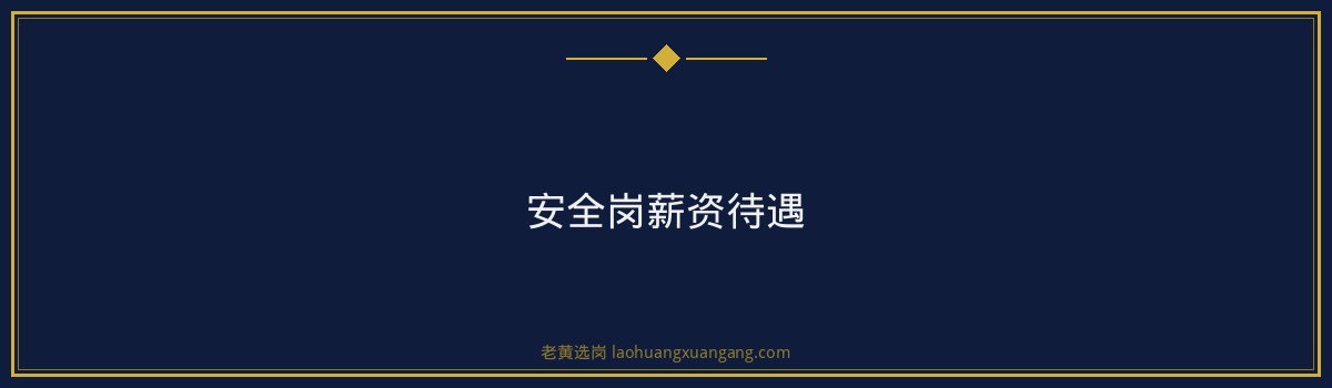 华阳新材安全岗薪资待遇 - 要点