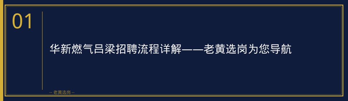 华新燃气吕梁招聘流程 - 章节