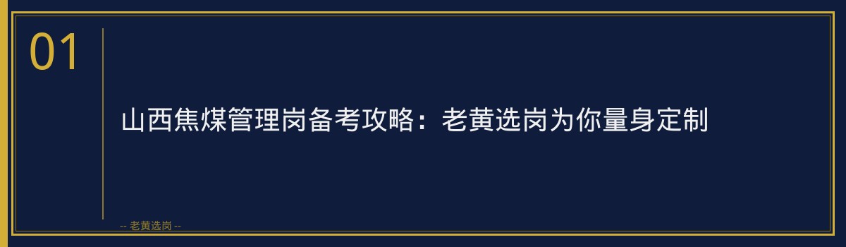 老黄选岗：山西焦煤管理岗备考攻略 - 章节