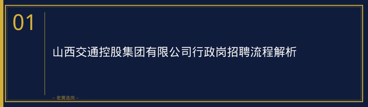 老黄选岗：山西交通控股集团有限公司行政岗招聘流程备考攻略及时间规划 - 章节
