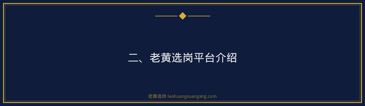 老黄选岗：山西交通控股集团有限公司行政岗招聘流程备考攻略及时间规划 - 要点
