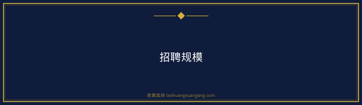老黄选岗：山西交通控股地质岗招聘条件解析 - 要点