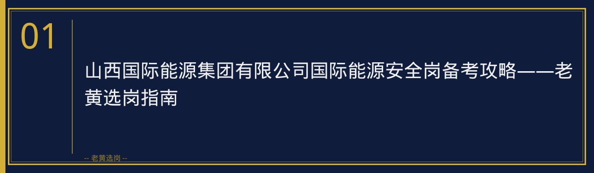 国际能源安全岗备考攻略 - 章节