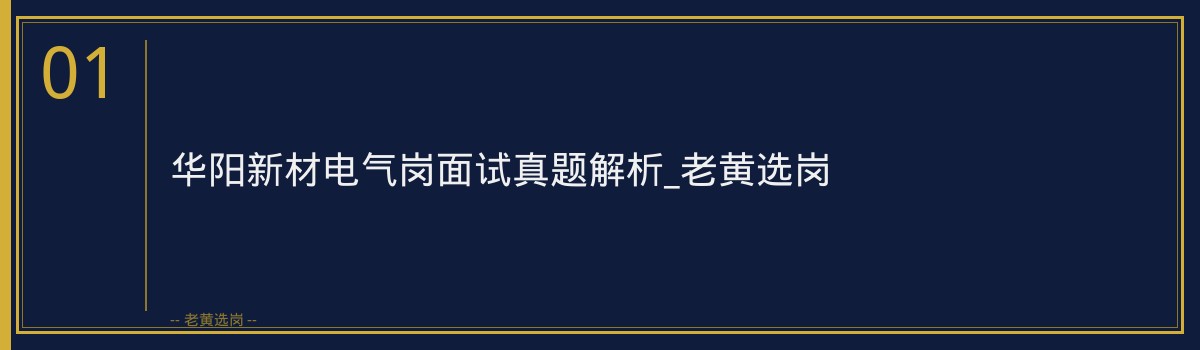 老黄选岗:华阳新材电气岗面试真题详解 - 章节