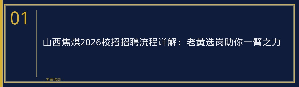 山西焦煤2026校招招聘流程 - 章节