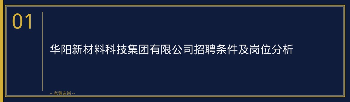 老黄选岗：华阳新材吕梁面试真题解析 - 章节