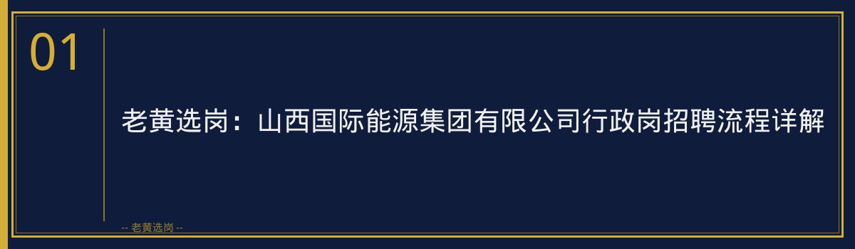 老黄选岗：国际能源行政岗招聘流程面试技巧与真题解析 - 章节