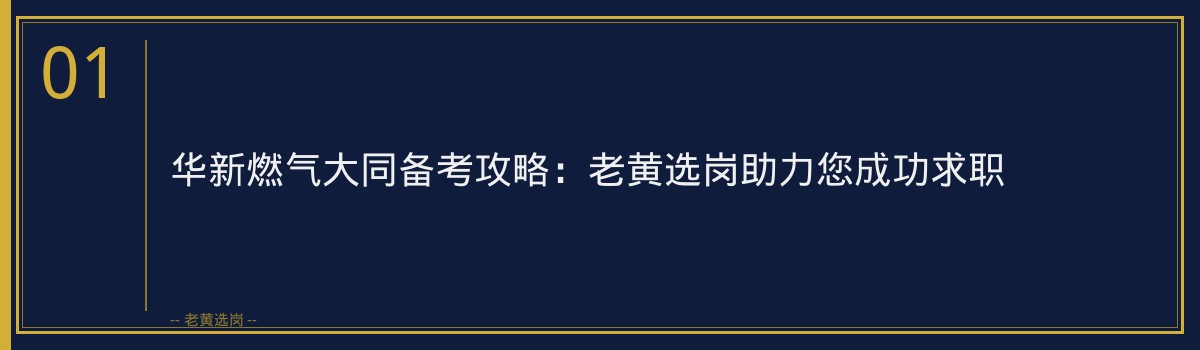 华新燃气大同备考攻略_老黄选岗 - 章节