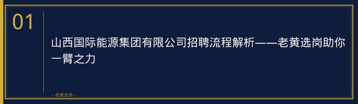 国际能源运城招聘流程 - 章节