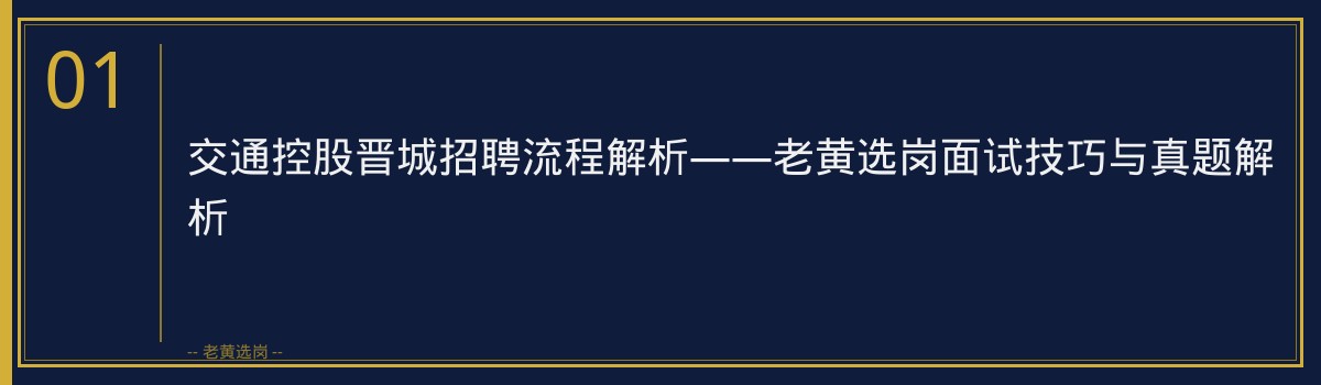 交通控股晋城招聘流程_老黄选岗 - 章节