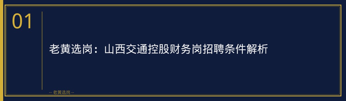 老黄选岗：山西交通控股财务岗招聘条件备考攻略及时间规划 - 章节