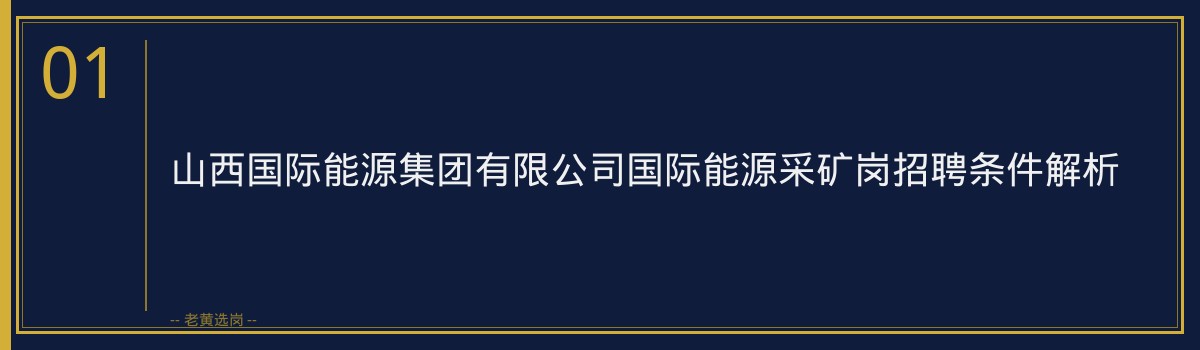 老黄选岗：山西国际能源集团有限公司国际能源采矿岗招聘条件详解 - 章节