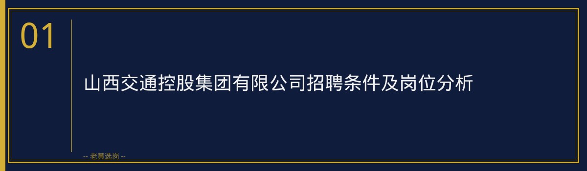 老黄选岗：山西交通控股晋城面试真题解析 - 章节