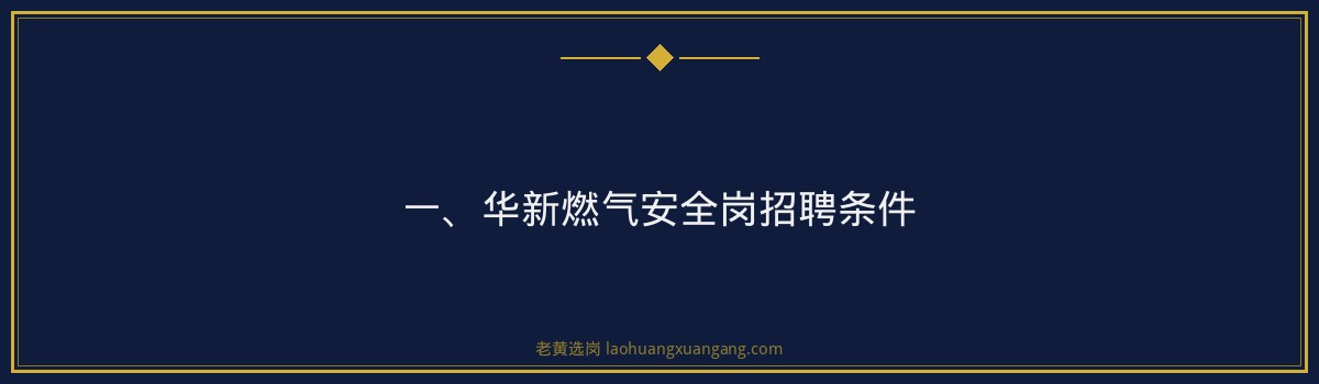 华新燃气安全岗招聘条件 - 要点
