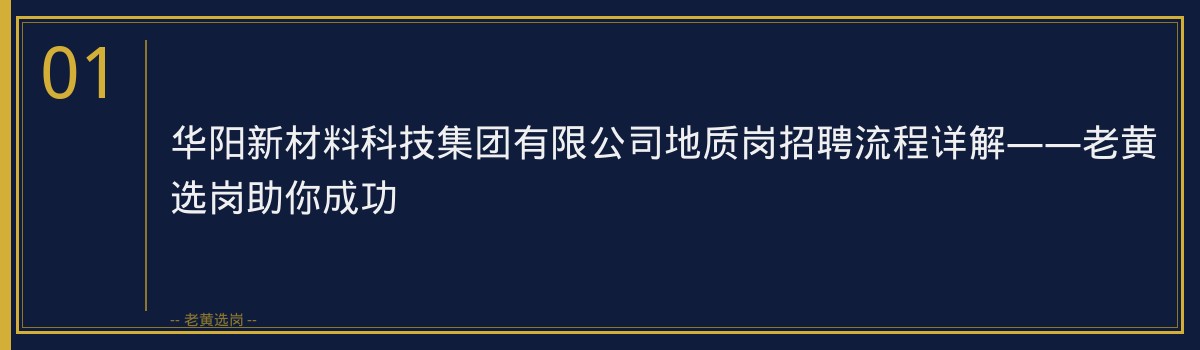 华阳新材地质岗招聘流程 - 章节