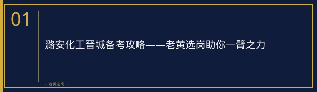 潞安化工晋城备考攻略 - 章节