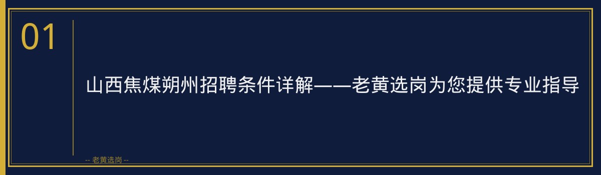 山西焦煤朔州招聘条件 - 章节