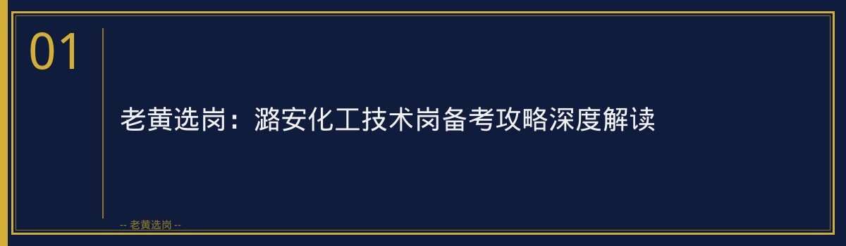 老黄选岗：潞安化工技术岗备考攻略深度解读 - 章节