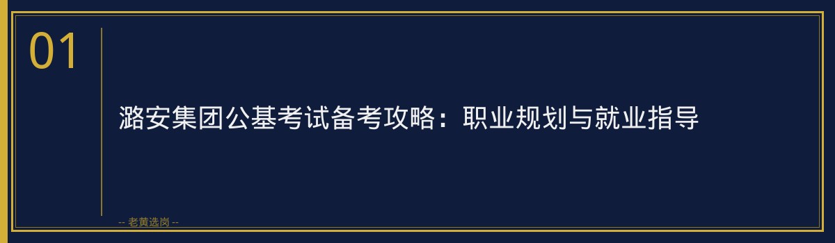 潞安集团公基考试备考攻略:职业规划与就业指导 - 章节