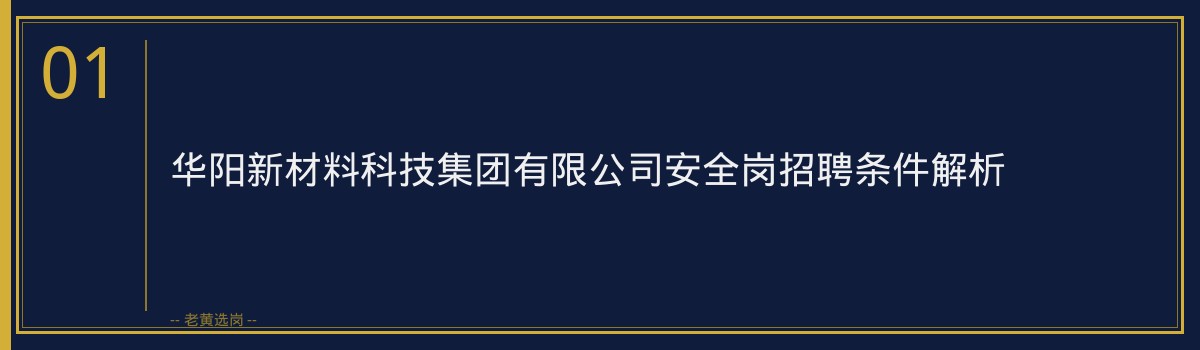 老黄选岗：华阳新材安全岗招聘条件面试技巧与真题解析 - 章节