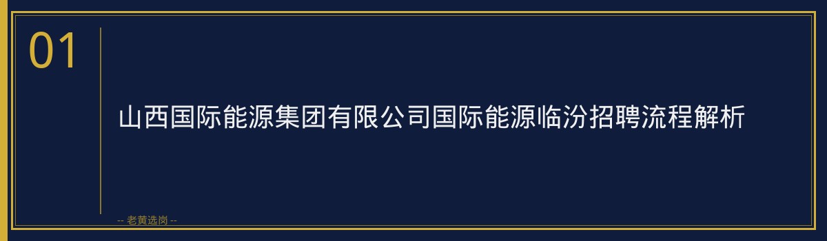 国际能源临汾招聘流程 - 章节