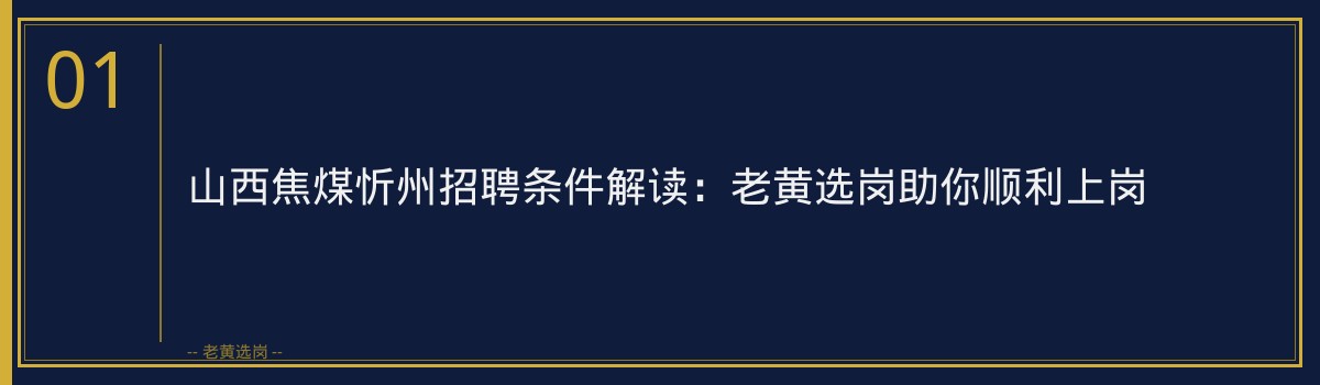 山西焦煤忻州招聘条件 - 章节