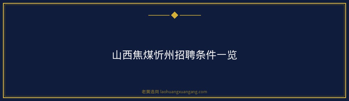 山西焦煤忻州招聘条件 - 要点