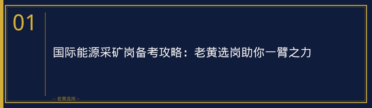 国际能源采矿岗备考攻略 - 章节
