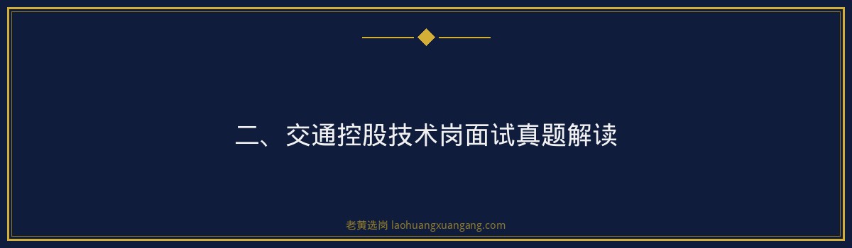 交通控股技术岗面试真题 - 要点