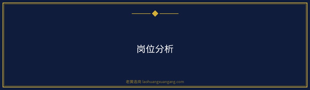 老黄选岗：揭秘华新燃气行政岗面试真题 - 要点