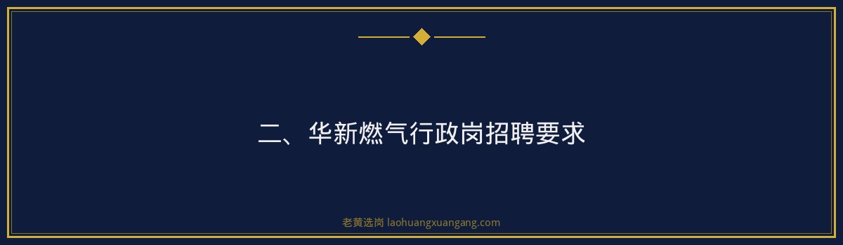 老黄选岗：华新燃气行政岗备考攻略 - 要点