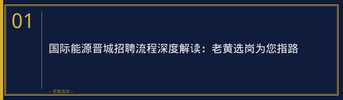 国际能源晋城招聘流程 - 章节