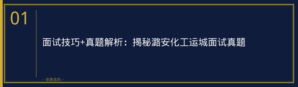 老黄选岗:揭秘潞安化工运城面试真题,助你轻松应对! - 章节