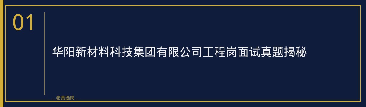 老黄选岗：揭秘华阳新材工程岗面试真题，薪资福利与职业发展一网打尽 - 章节