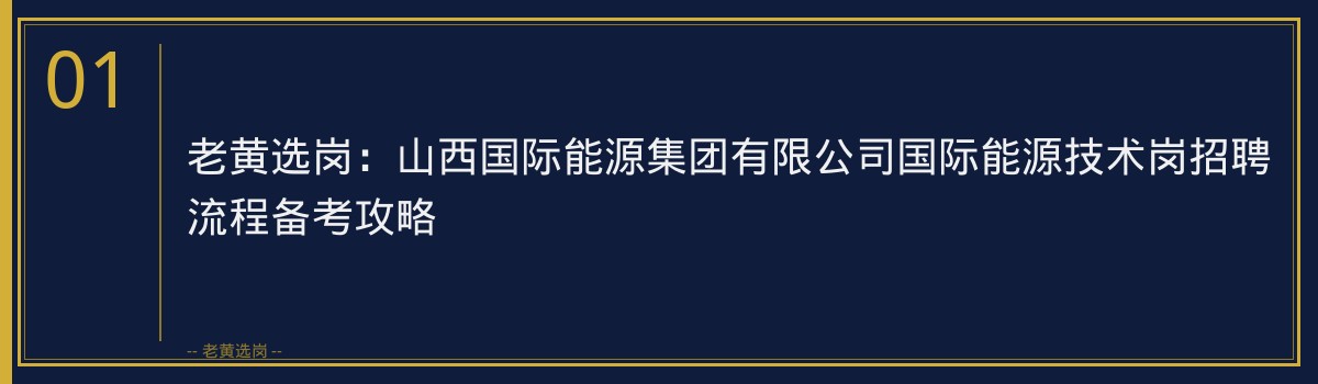 老黄选岗：山西国际能源集团有限公司国际能源技术岗招聘流程备考攻略 - 章节