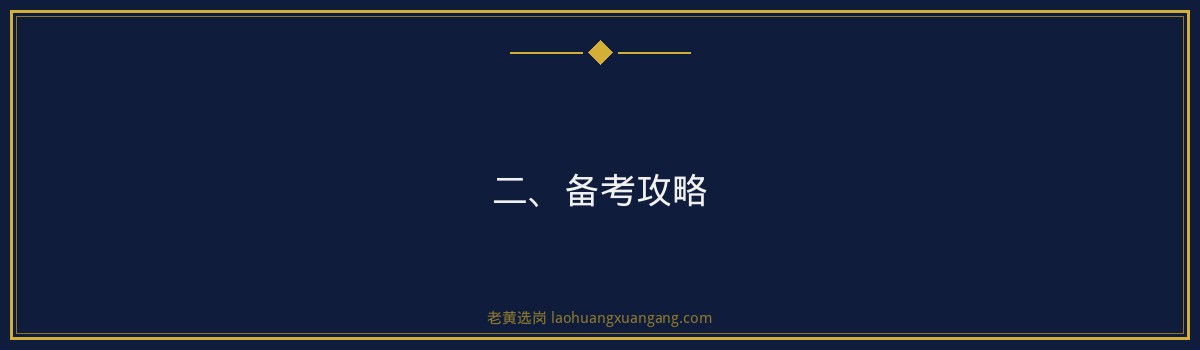 老黄选岗：山西国际能源集团有限公司国际能源技术岗招聘流程备考攻略 - 要点