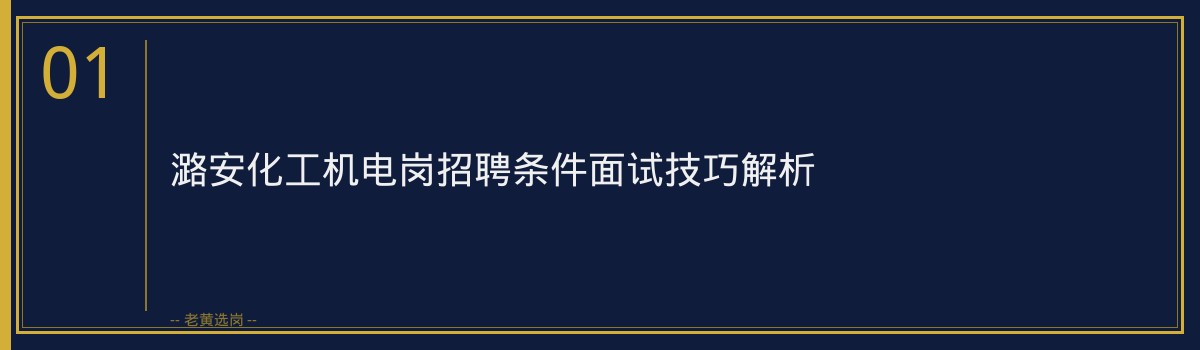 老黄选岗：潞安化工机电岗招聘条件面试技巧+真题解析 - 章节