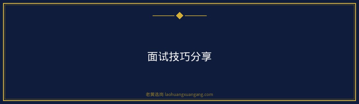 老黄选岗：华阳新材财务岗招聘条件解析及面试技巧 - 要点
